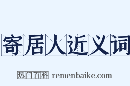寄居人近义词是什么意思的图片